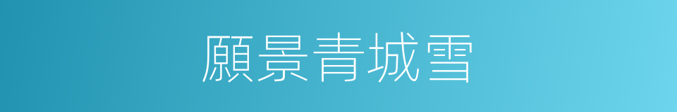 願景青城雪的同義詞