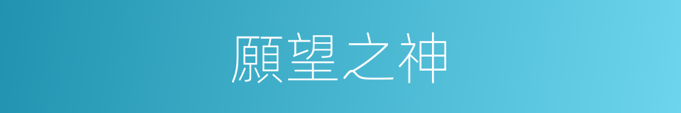 願望之神的同義詞