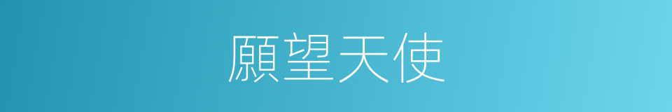 願望天使的同義詞
