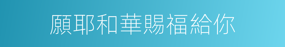 願耶和華賜福給你的同義詞
