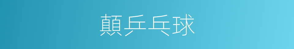 顛乒乓球的同義詞