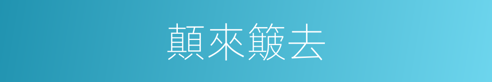 顛來簸去的同義詞