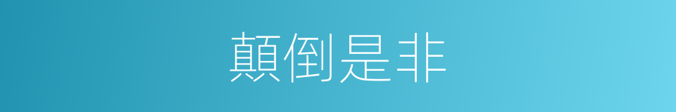顛倒是非的意思
