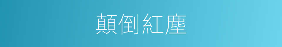 顛倒紅塵的同義詞