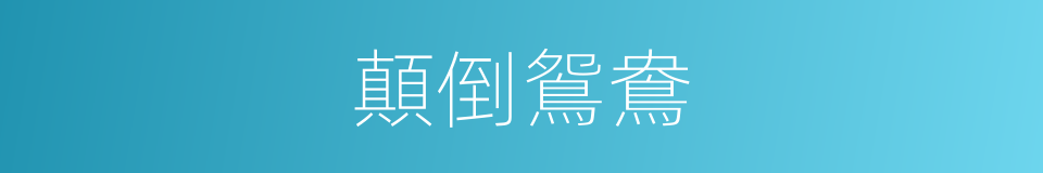 顛倒鴛鴦的同義詞