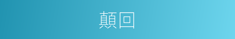 顛回的同義詞