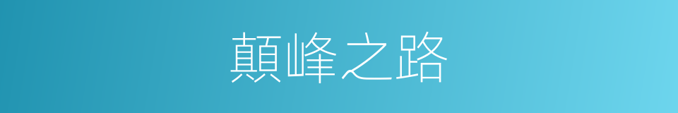 顛峰之路的同義詞