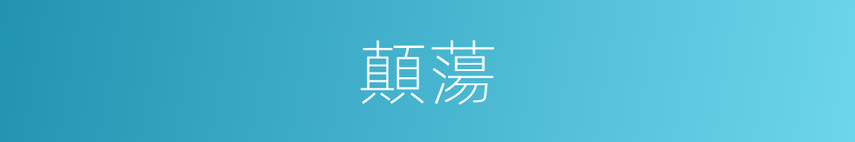 顛蕩的意思