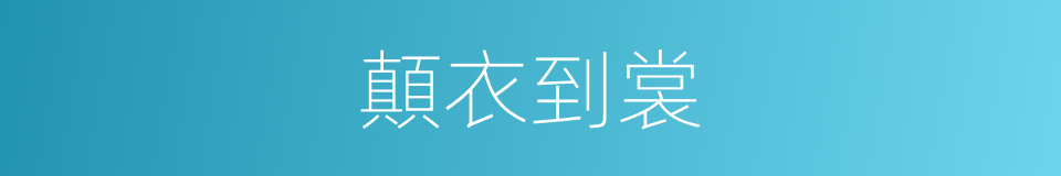 顛衣到裳的意思