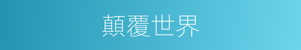顛覆世界的意思