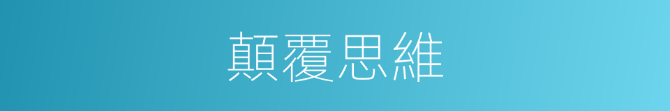 顛覆思維的同義詞