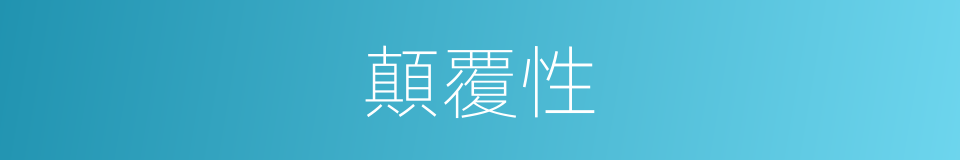 顛覆性的同義詞