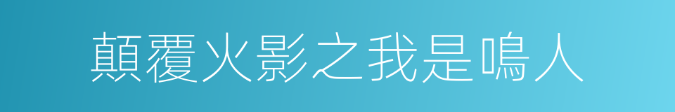 顛覆火影之我是鳴人的同義詞