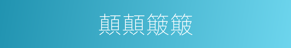 顛顛簸簸的同義詞