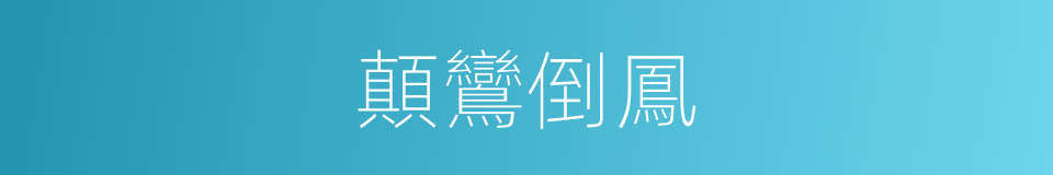 顛鸞倒鳳的意思