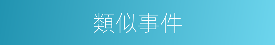 類似事件的意思