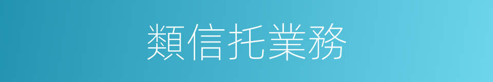 類信托業務的同義詞