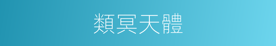 類冥天體的同義詞