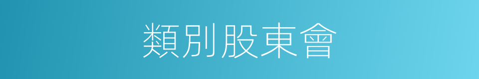 類別股東會的同義詞