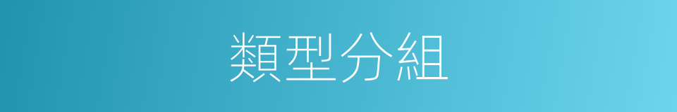 類型分組的同義詞