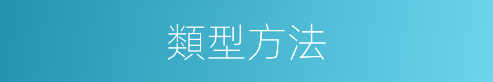 類型方法的同義詞