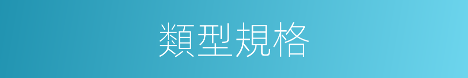 類型規格的同義詞