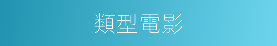 類型電影的同義詞