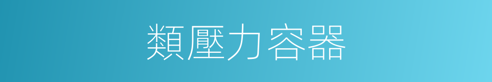 類壓力容器的同義詞
