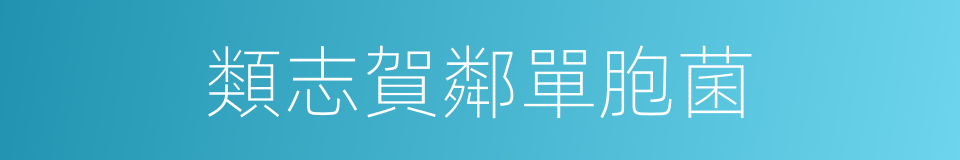 類志賀鄰單胞菌的同義詞