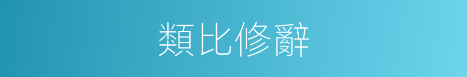 類比修辭的同義詞