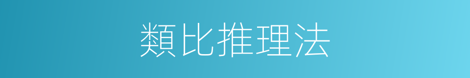 類比推理法的同義詞