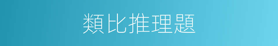 類比推理題的同義詞