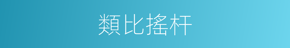 類比搖杆的同義詞