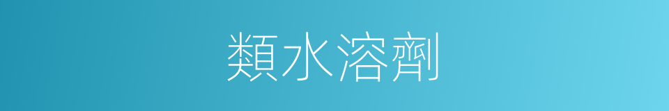 類水溶劑的同義詞