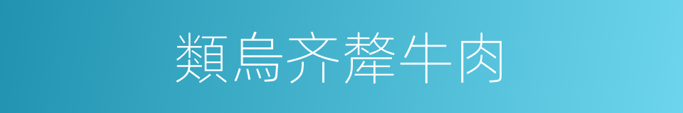 類烏齐犛牛肉的同義詞