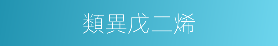 類異戊二烯的同義詞