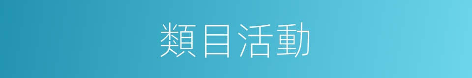 類目活動的同義詞