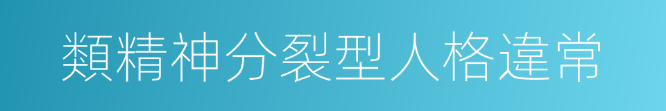 類精神分裂型人格違常的同義詞