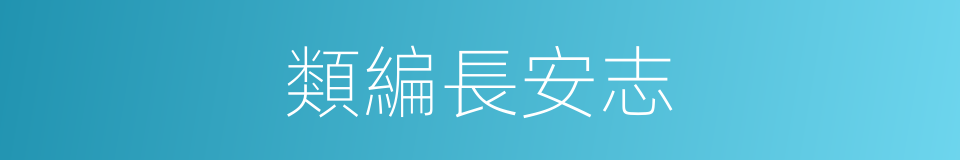 類編長安志的同義詞