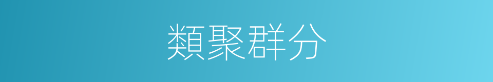 類聚群分的意思