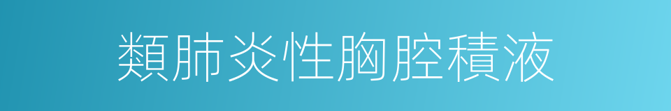類肺炎性胸腔積液的同義詞