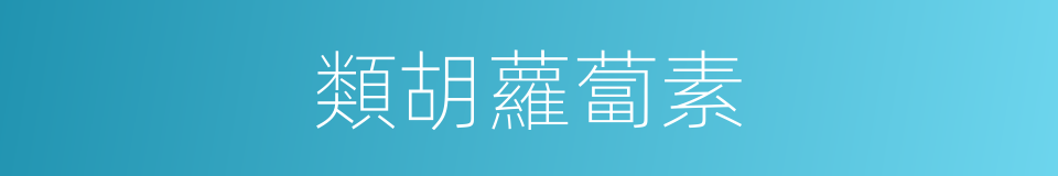 類胡蘿蔔素的同義詞