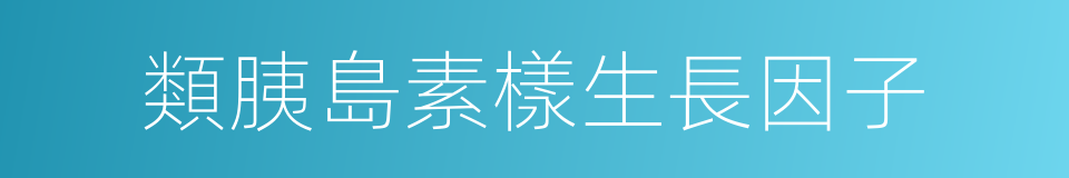 類胰島素樣生長因子的同義詞