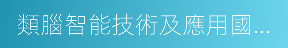 類腦智能技術及應用國家工程實驗室的同義詞