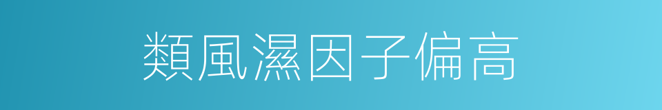 類風濕因子偏高的同義詞