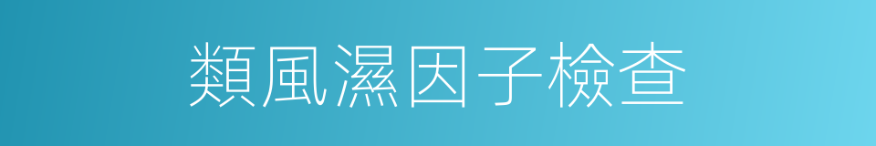 類風濕因子檢查的同義詞