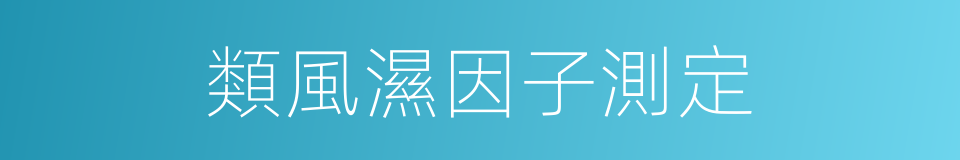 類風濕因子測定的同義詞