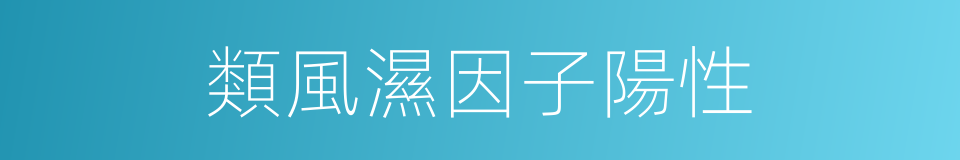 類風濕因子陽性的同義詞