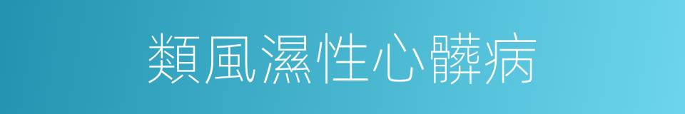類風濕性心髒病的同義詞