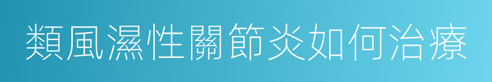 類風濕性關節炎如何治療的同義詞